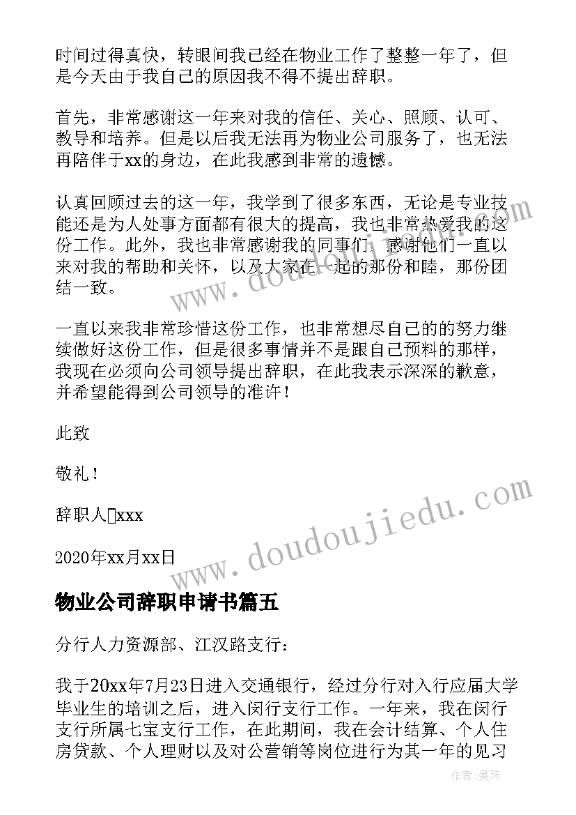 物业公司辞职申请书(优秀9篇)