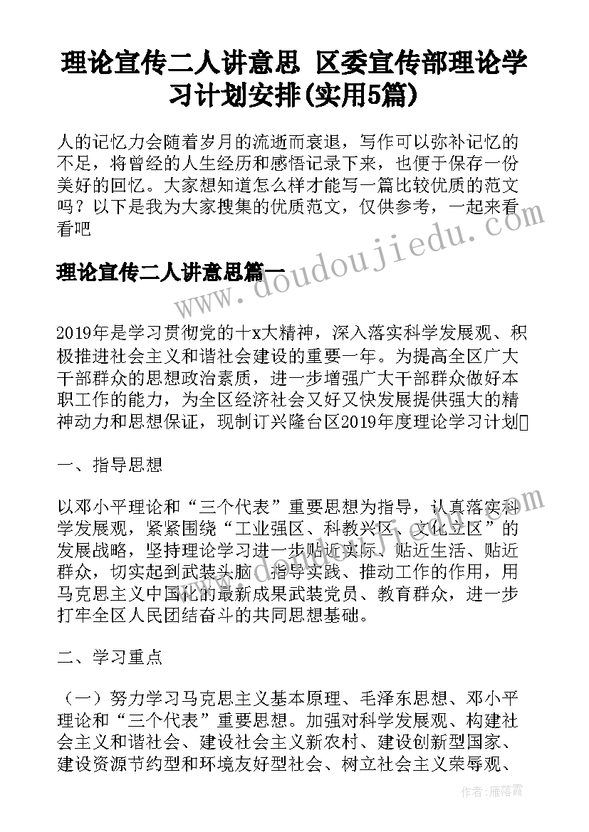 理论宣传二人讲意思 区委宣传部理论学习计划安排(实用5篇)