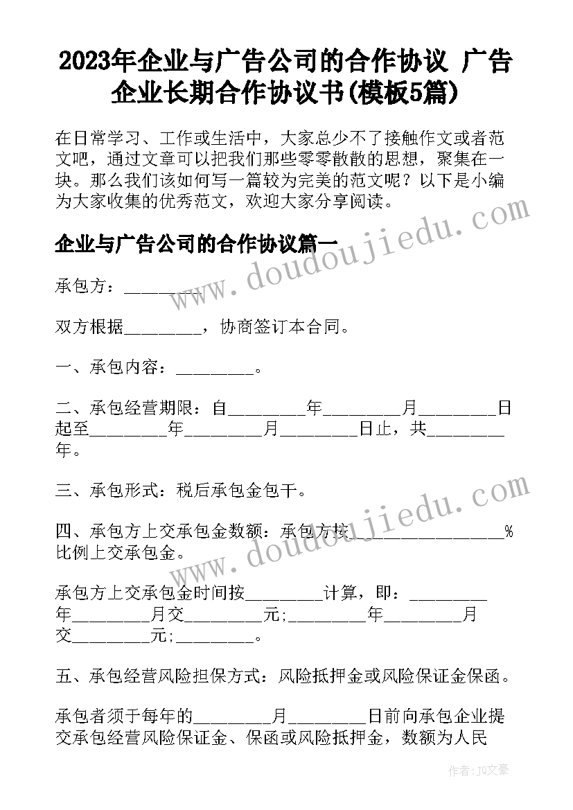 2023年企业与广告公司的合作协议 广告企业长期合作协议书(模板5篇)