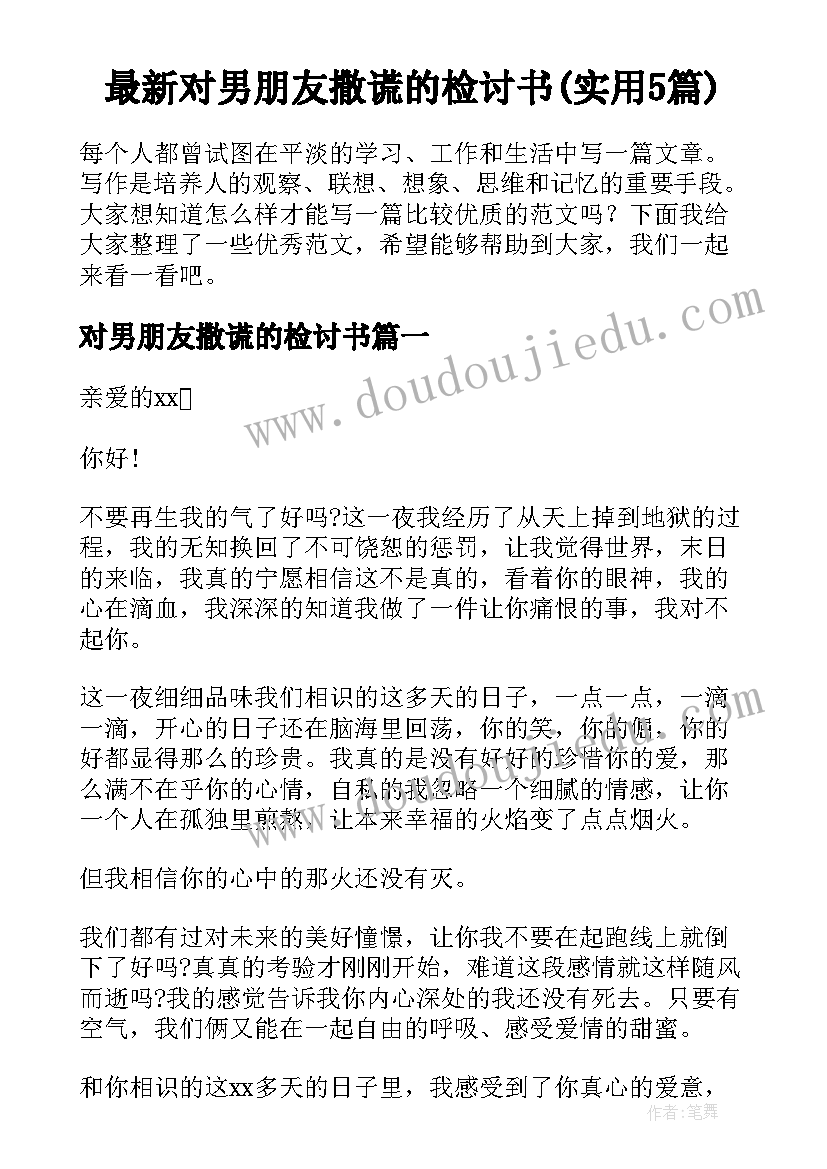 最新对男朋友撒谎的检讨书(实用5篇)