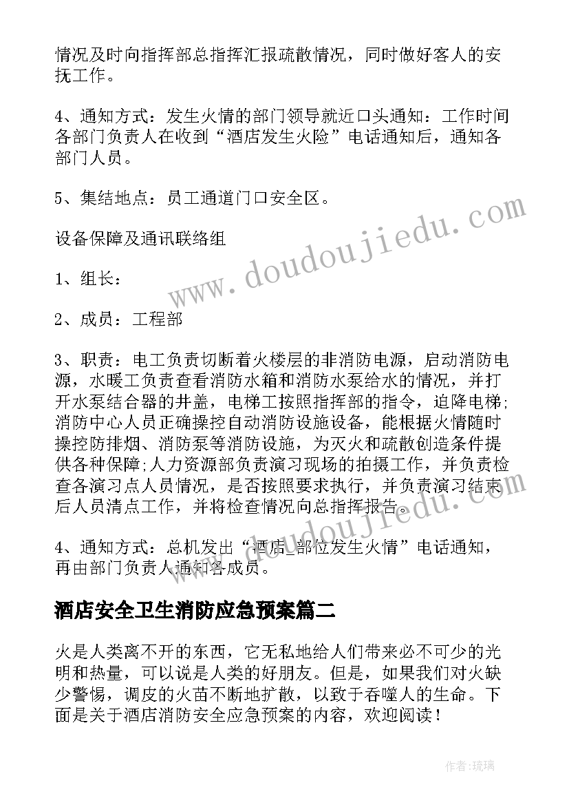 2023年酒店安全卫生消防应急预案(模板5篇)