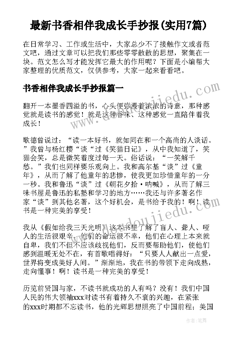 最新书香相伴我成长手抄报(实用7篇)