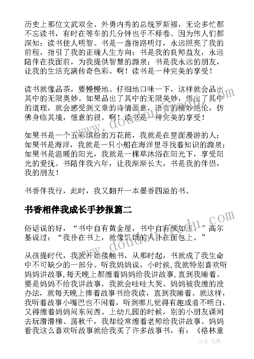 最新书香相伴我成长手抄报(实用7篇)