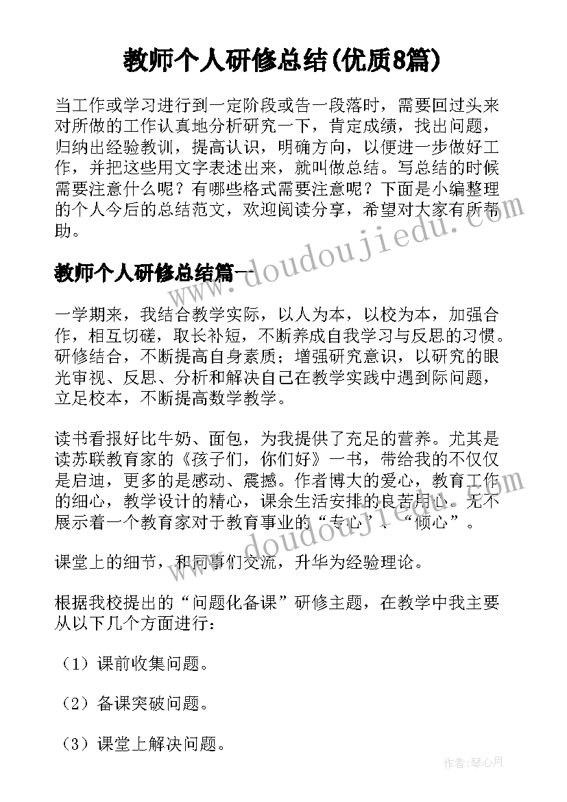 教师个人研修总结(优质8篇)