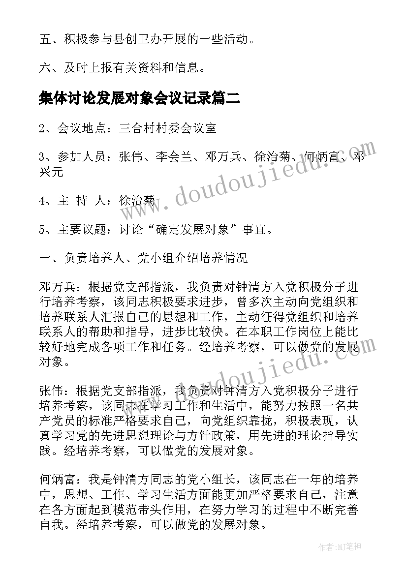 最新集体讨论发展对象会议记录(汇总5篇)