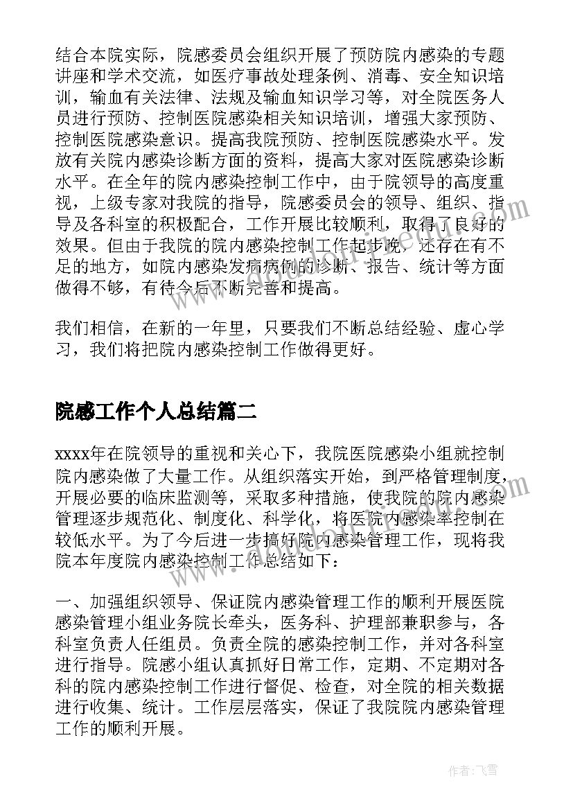 院感工作个人总结(模板5篇)