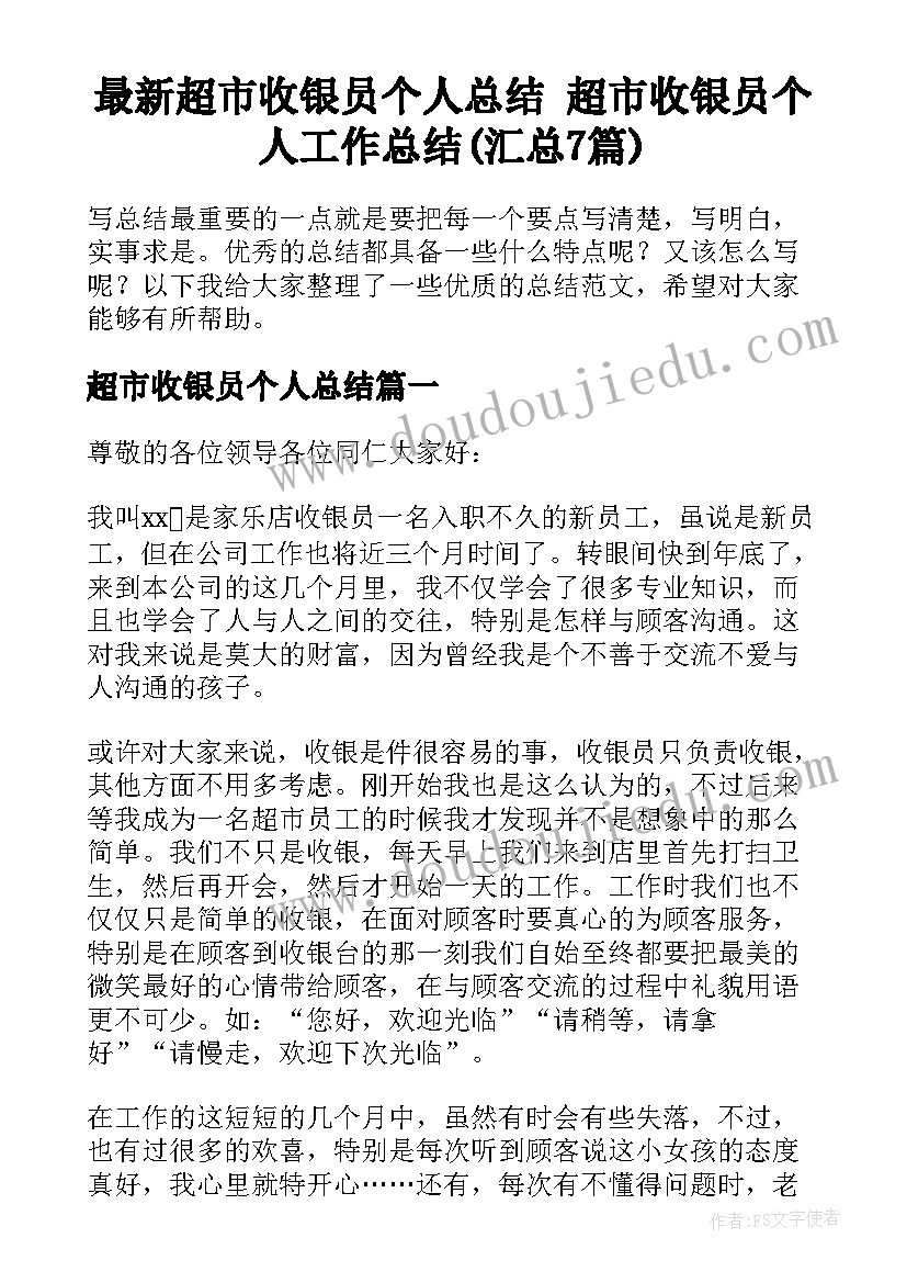 最新超市收银员个人总结 超市收银员个人工作总结(汇总7篇)