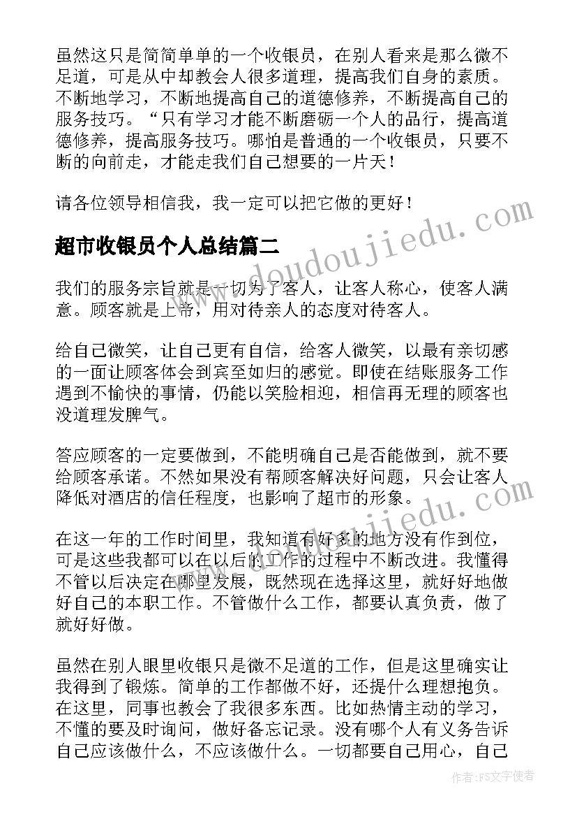 最新超市收银员个人总结 超市收银员个人工作总结(汇总7篇)