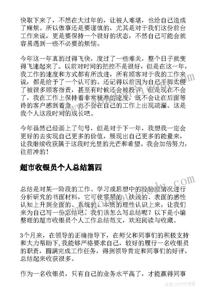 最新超市收银员个人总结 超市收银员个人工作总结(汇总7篇)