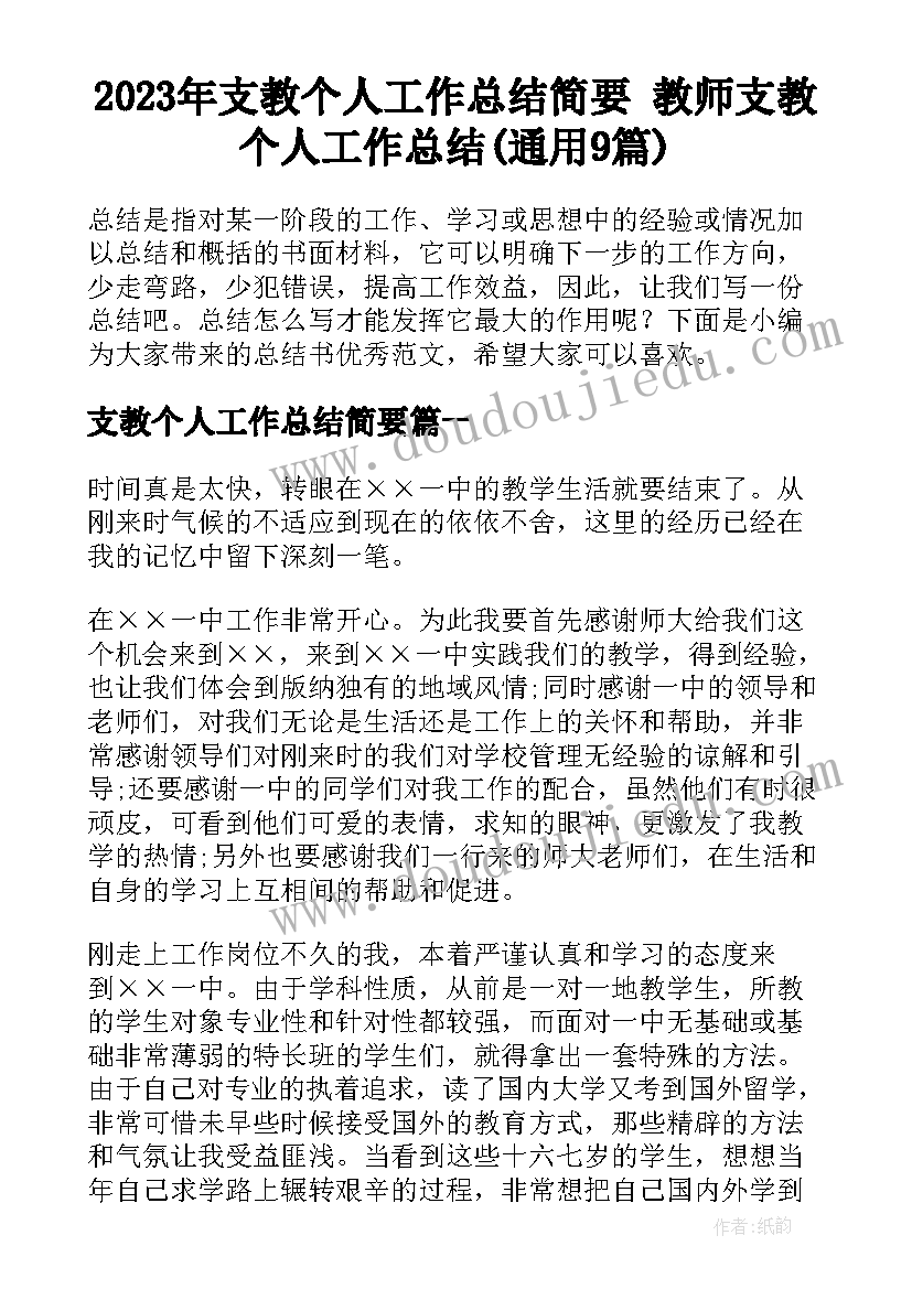 2023年支教个人工作总结简要 教师支教个人工作总结(通用9篇)