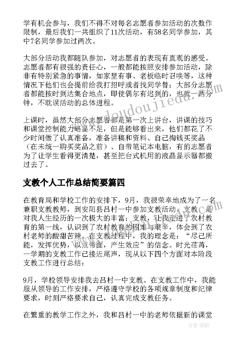 2023年支教个人工作总结简要 教师支教个人工作总结(通用9篇)