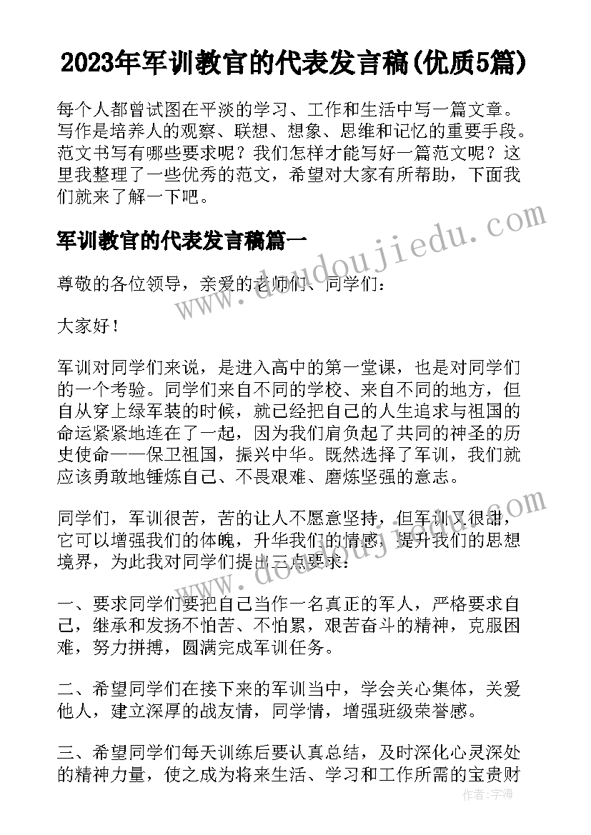 2023年军训教官的代表发言稿(优质5篇)