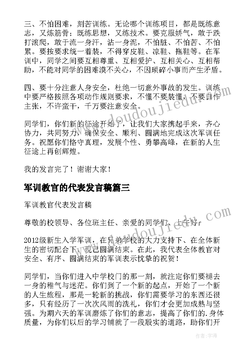 2023年军训教官的代表发言稿(优质5篇)