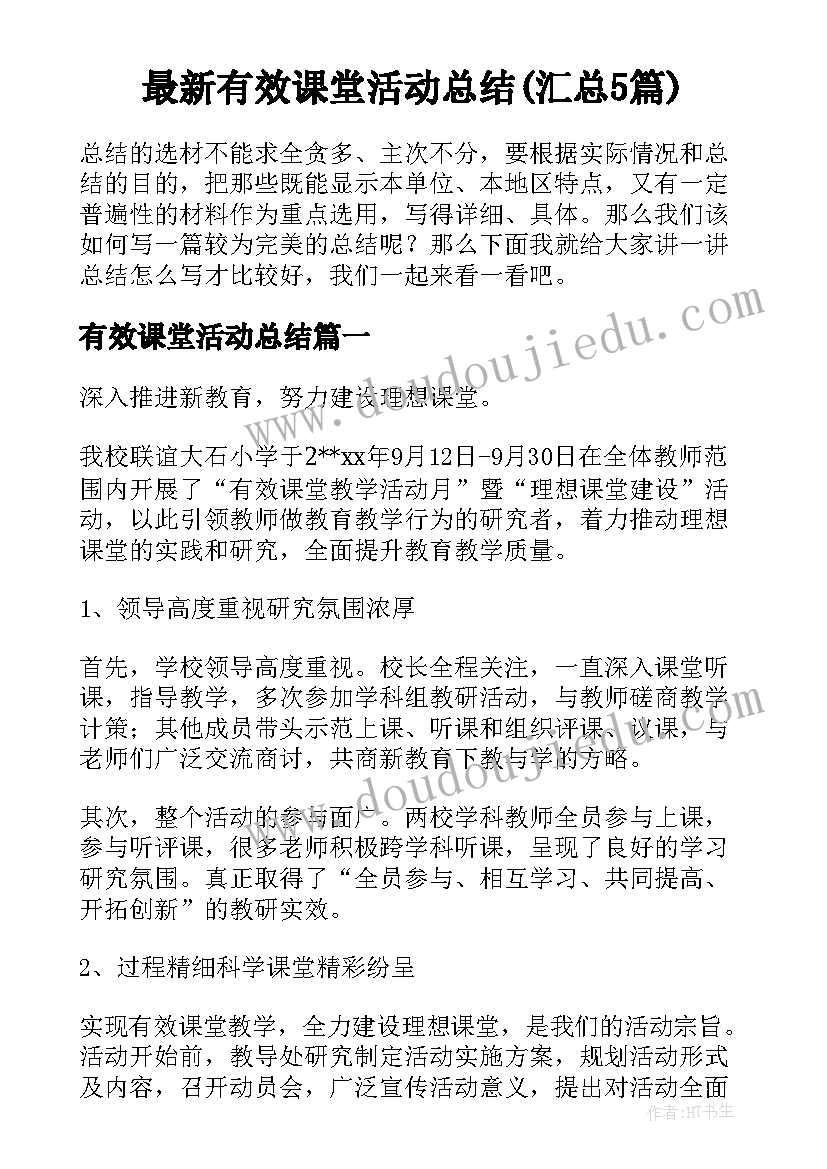 最新有效课堂活动总结(汇总5篇)