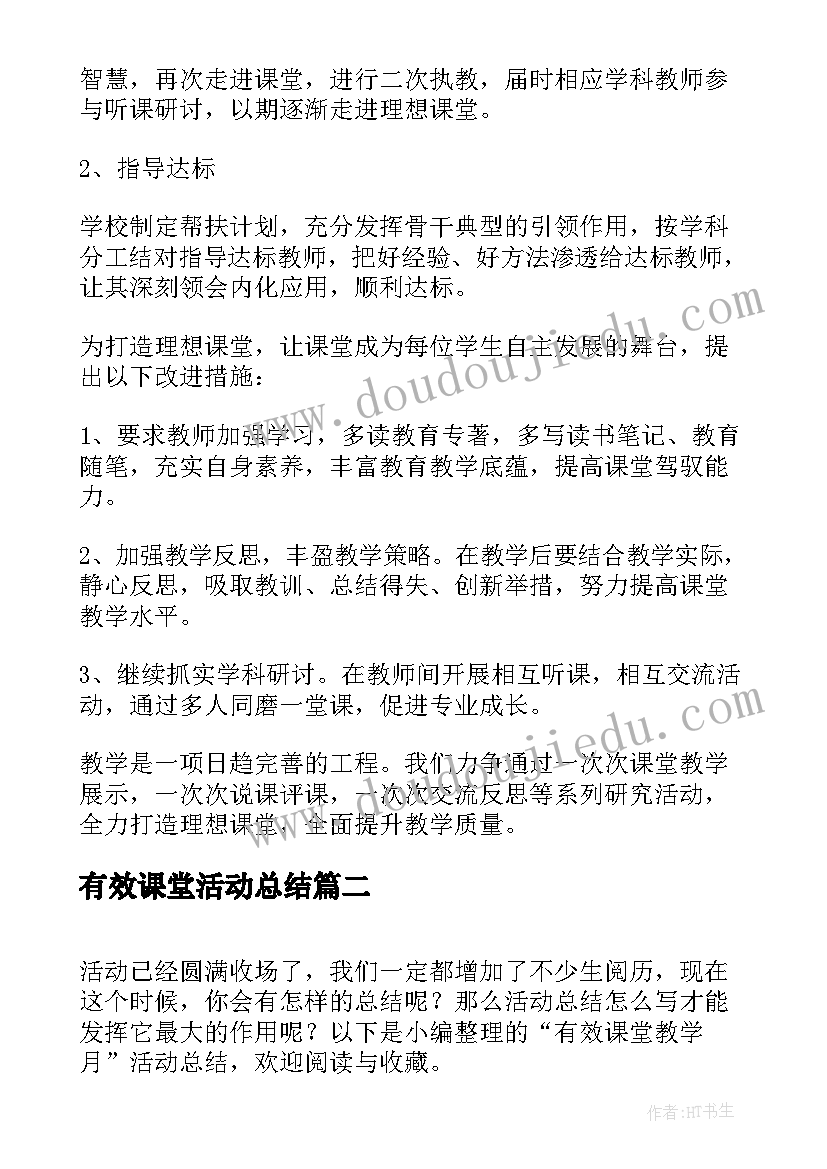 最新有效课堂活动总结(汇总5篇)