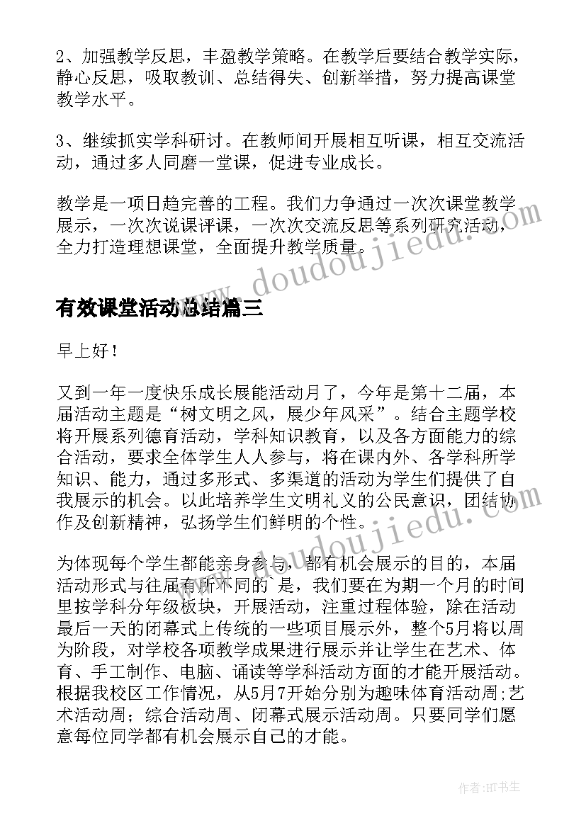 最新有效课堂活动总结(汇总5篇)