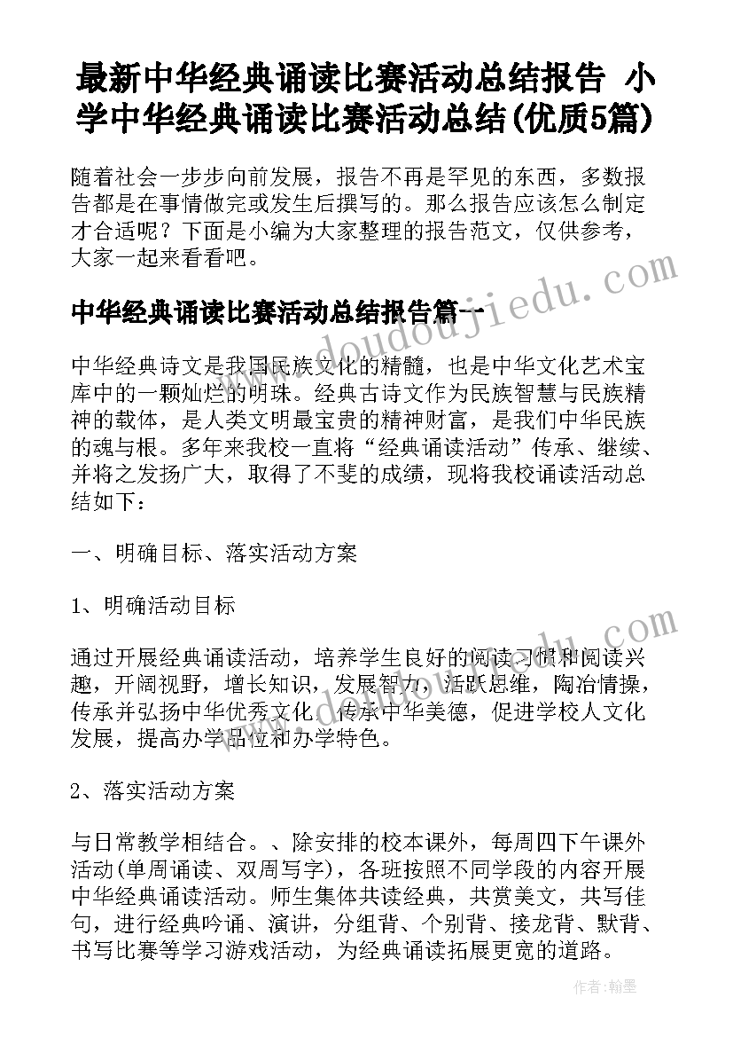 最新中华经典诵读比赛活动总结报告 小学中华经典诵读比赛活动总结(优质5篇)