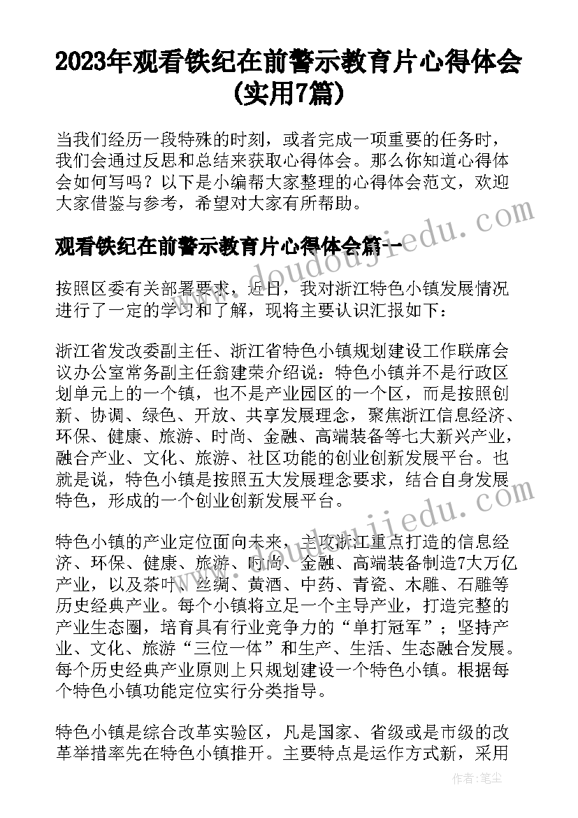 2023年观看铁纪在前警示教育片心得体会(实用7篇)