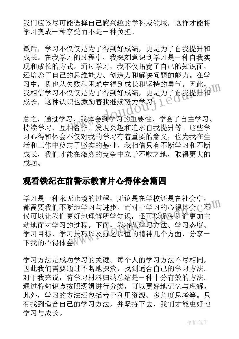 2023年观看铁纪在前警示教育片心得体会(实用7篇)