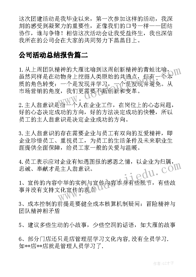 最新公司活动总结报告 公司的活动总结报告(精选7篇)