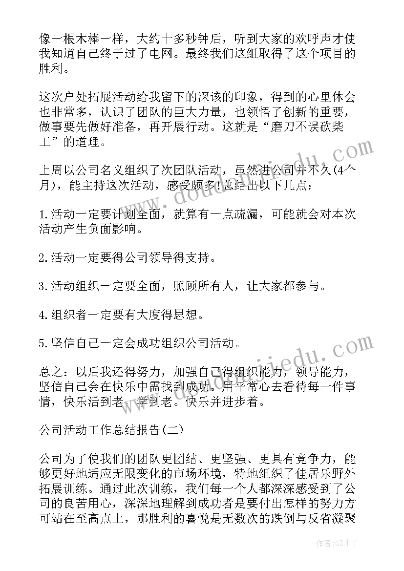 最新公司活动总结报告 公司的活动总结报告(精选7篇)