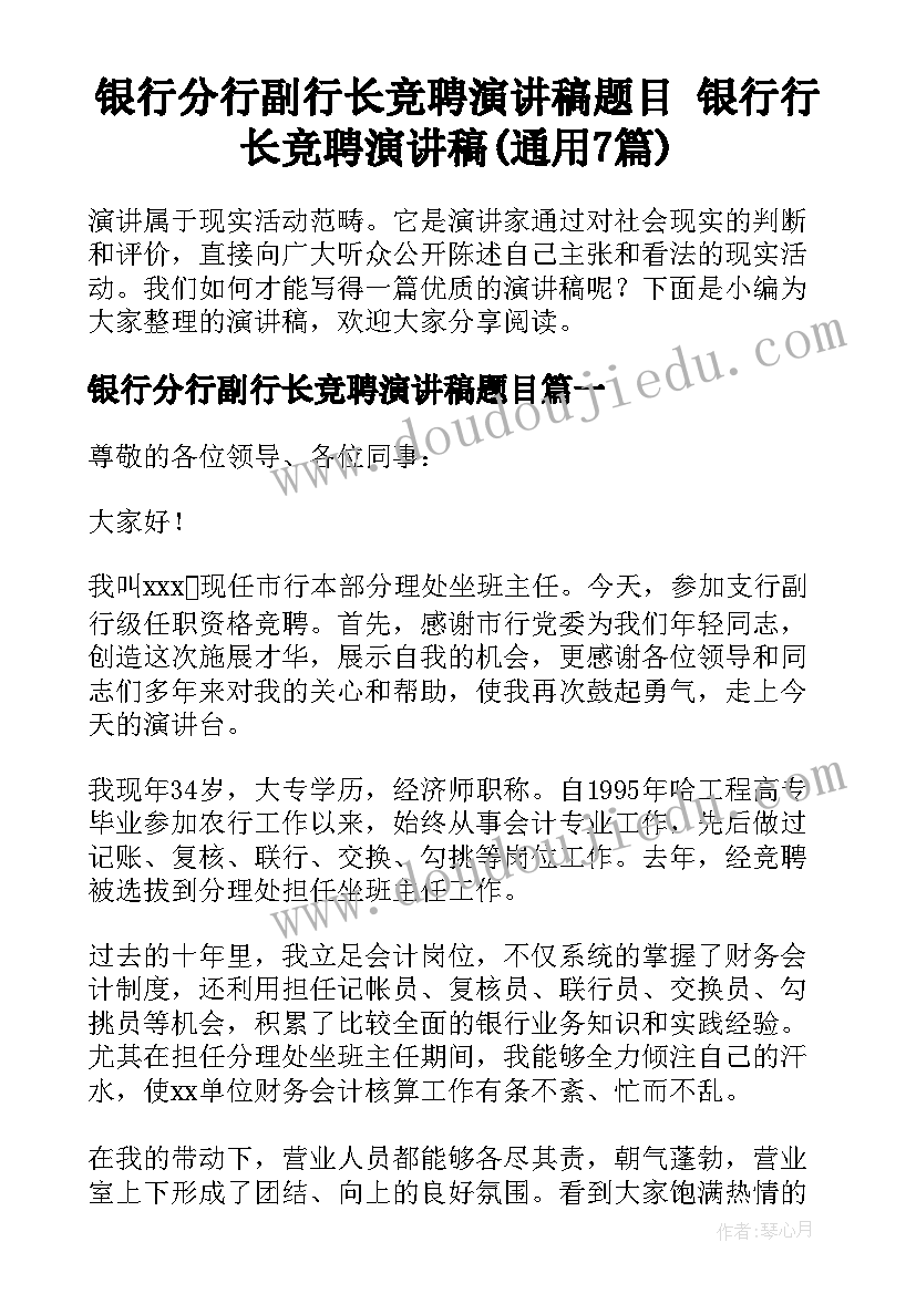 银行分行副行长竞聘演讲稿题目 银行行长竞聘演讲稿(通用7篇)