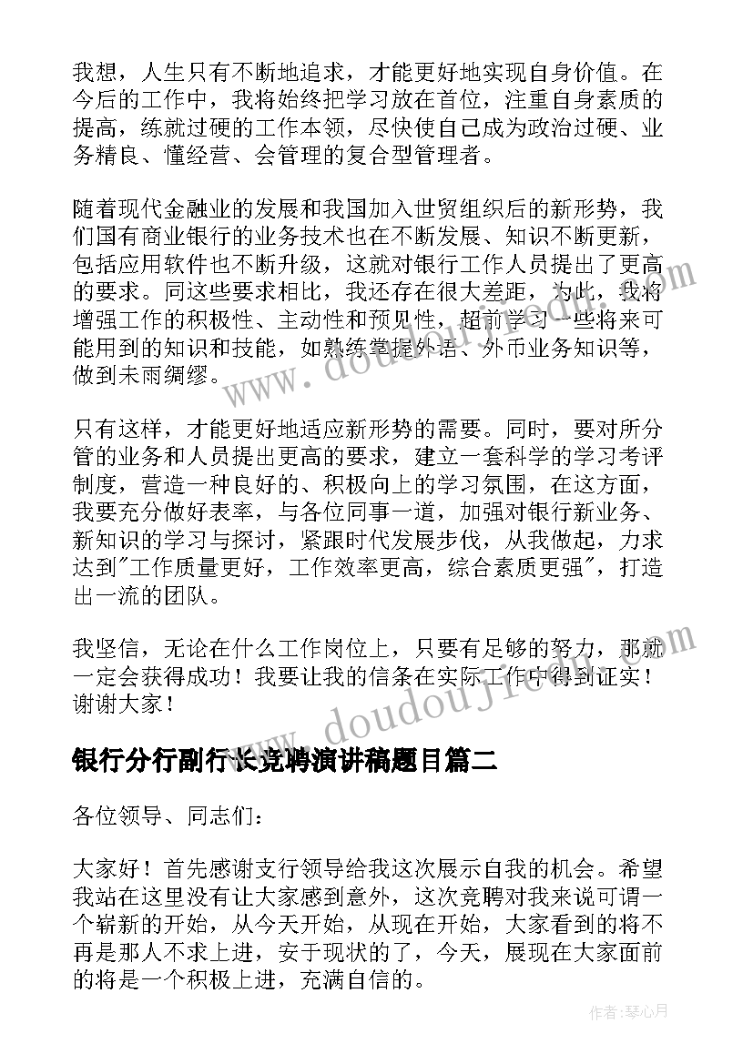 银行分行副行长竞聘演讲稿题目 银行行长竞聘演讲稿(通用7篇)