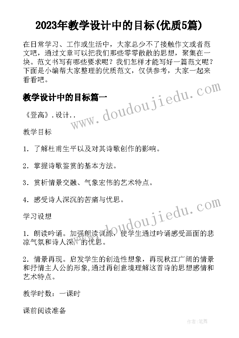 2023年教学设计中的目标(优质5篇)