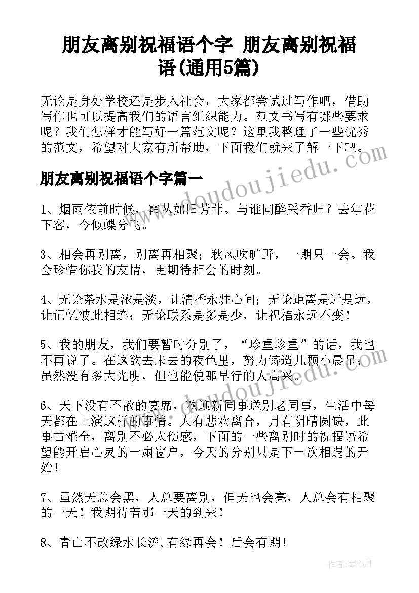 朋友离别祝福语个字 朋友离别祝福语(通用5篇)