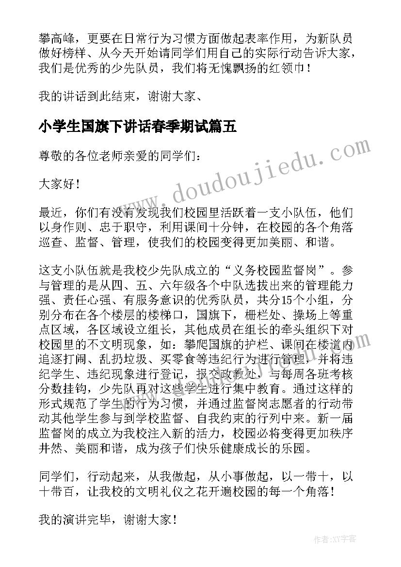 最新小学生国旗下讲话春季期试(通用10篇)