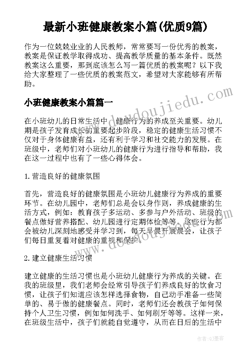 最新小班健康教案小篇(优质9篇)