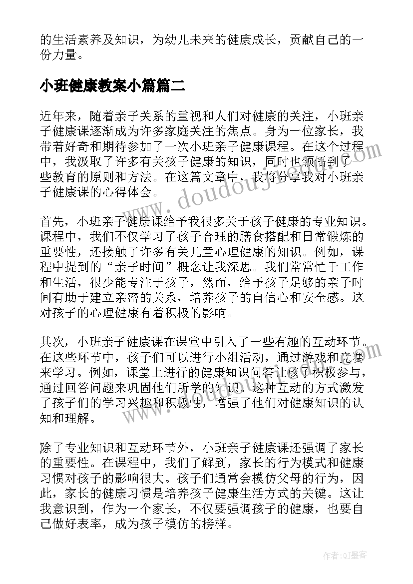 最新小班健康教案小篇(优质9篇)