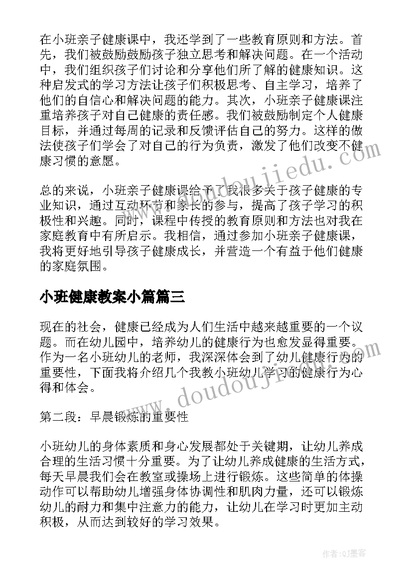 最新小班健康教案小篇(优质9篇)