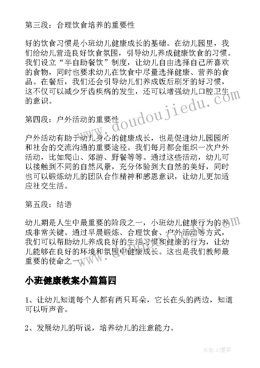 最新小班健康教案小篇(优质9篇)