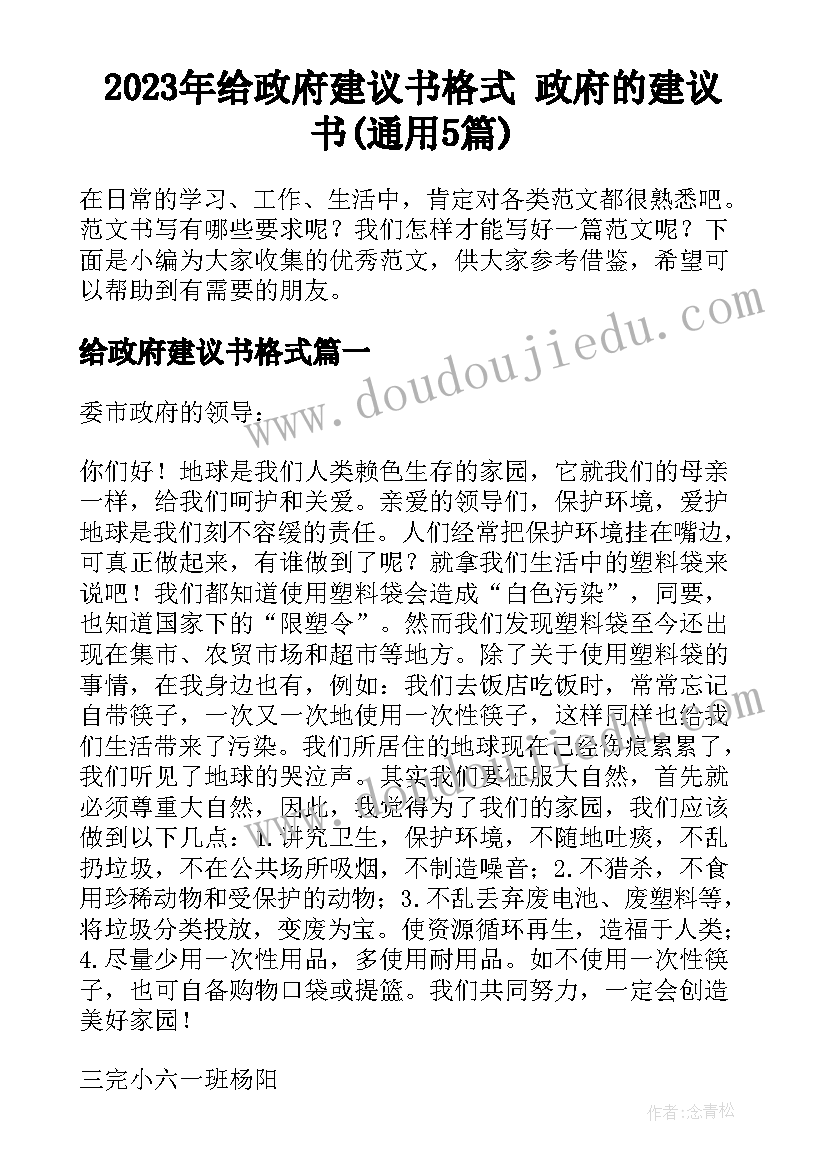 2023年给政府建议书格式 政府的建议书(通用5篇)