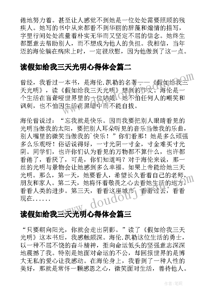 最新读假如给我三天光明心得体会(大全7篇)