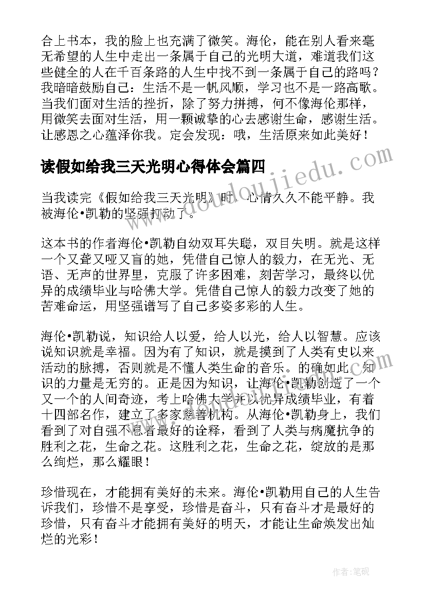 最新读假如给我三天光明心得体会(大全7篇)