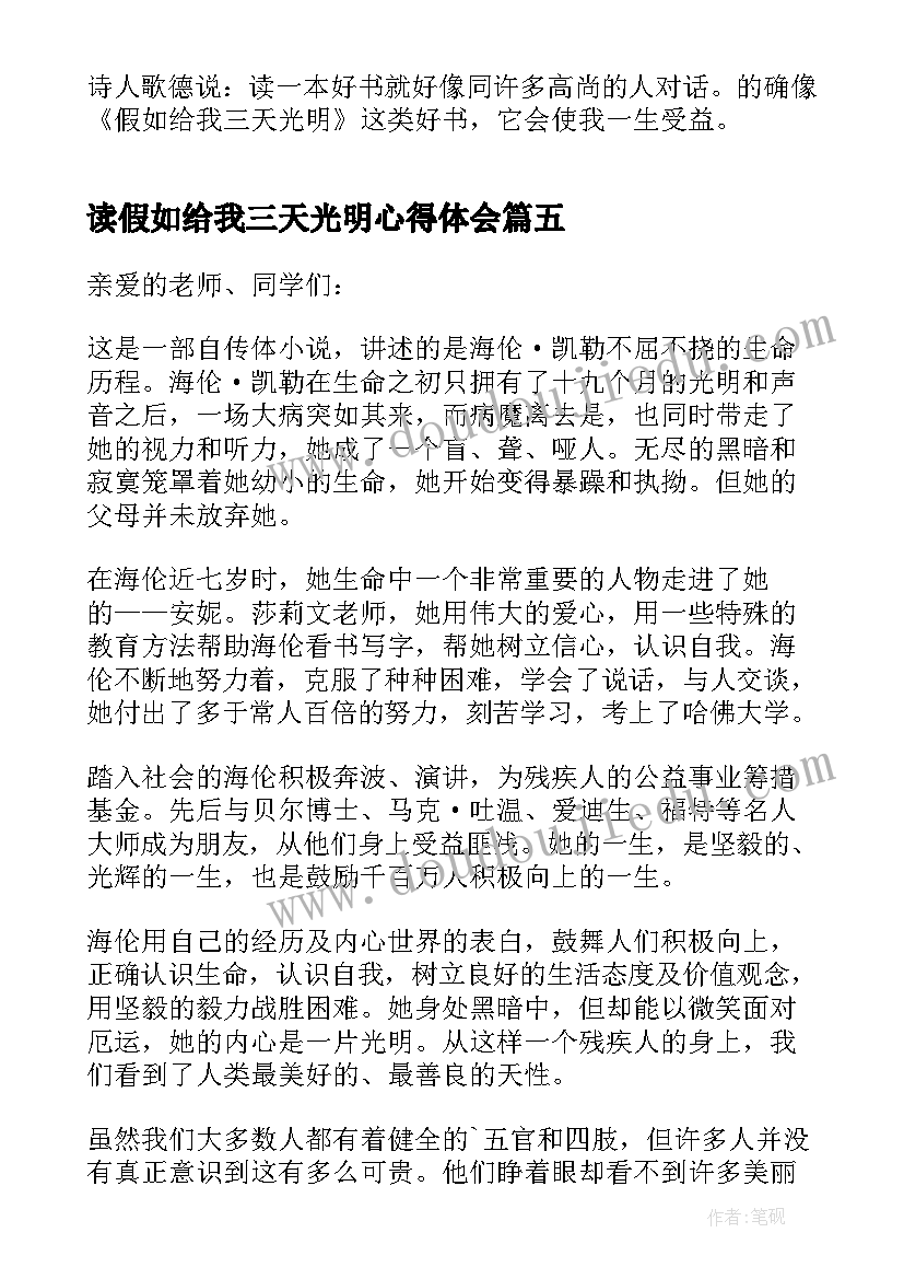 最新读假如给我三天光明心得体会(大全7篇)