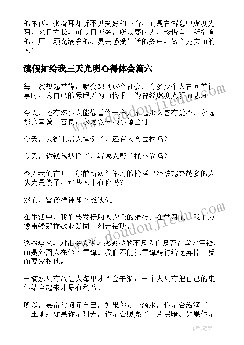 最新读假如给我三天光明心得体会(大全7篇)