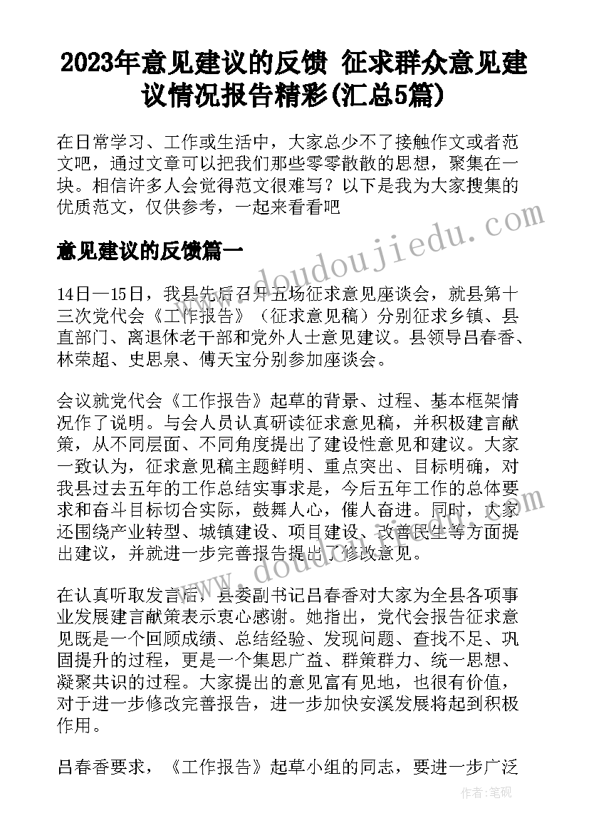 2023年意见建议的反馈 征求群众意见建议情况报告精彩(汇总5篇)