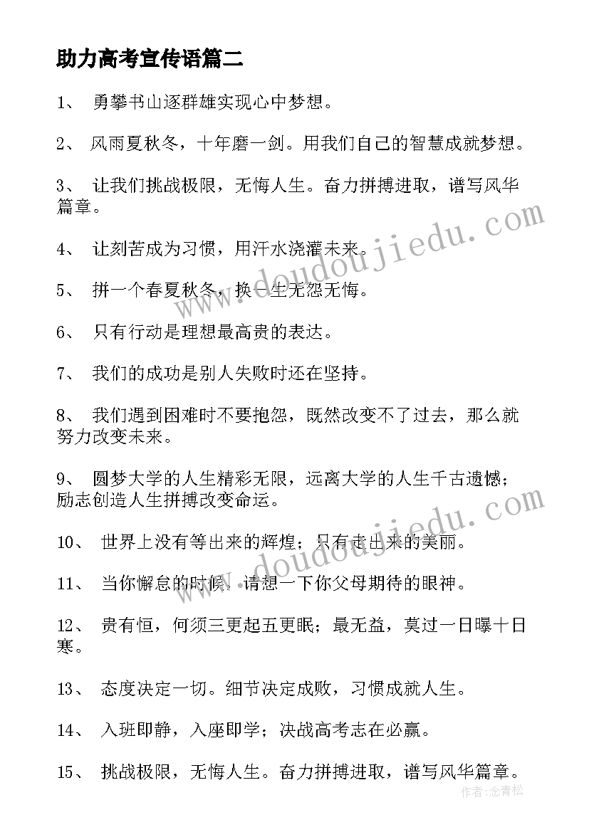 助力高考宣传语 助力高考标子精彩(优秀5篇)