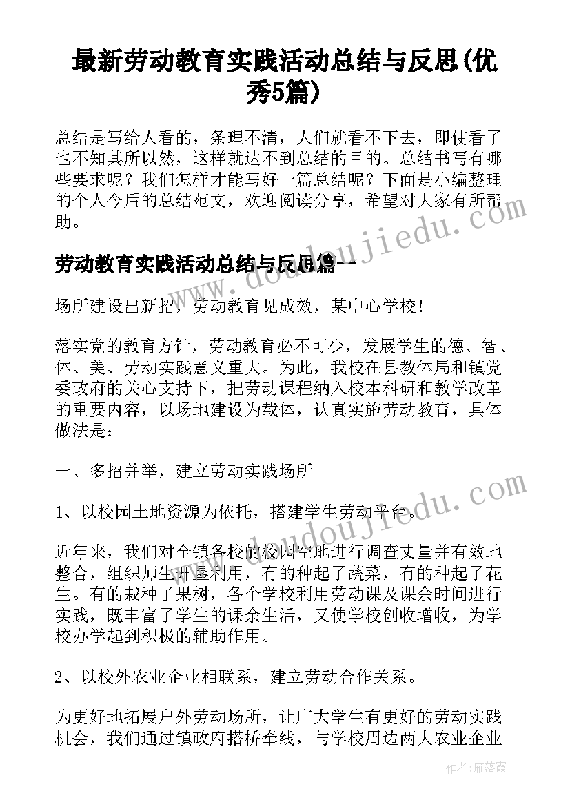 最新劳动教育实践活动总结与反思(优秀5篇)