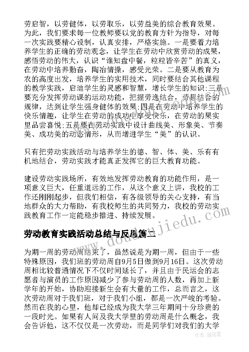 最新劳动教育实践活动总结与反思(优秀5篇)