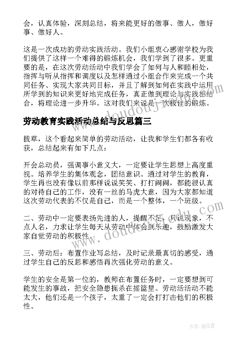 最新劳动教育实践活动总结与反思(优秀5篇)