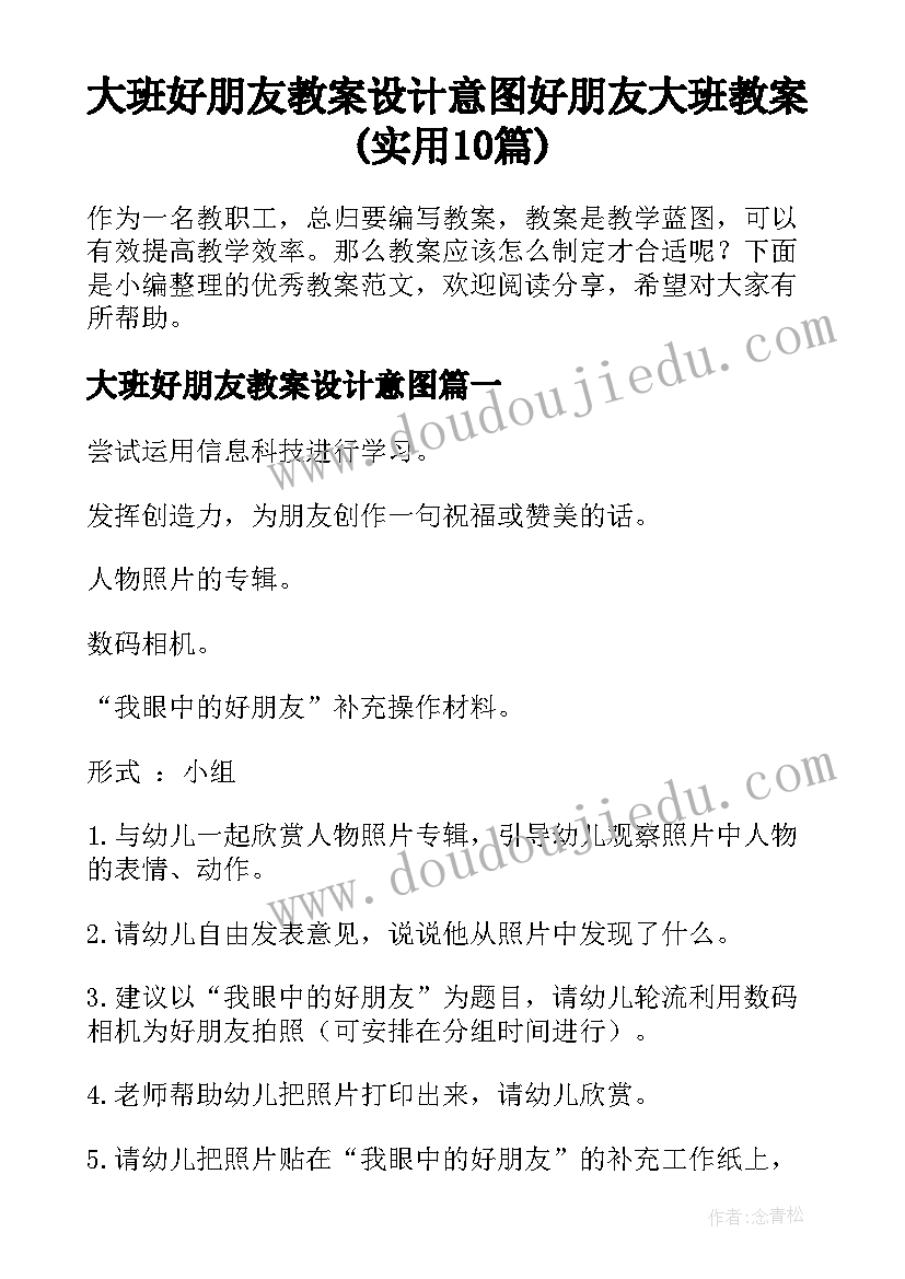 大班好朋友教案设计意图 好朋友大班教案(实用10篇)