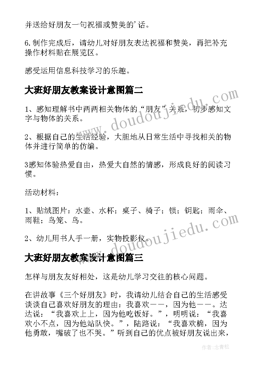 大班好朋友教案设计意图 好朋友大班教案(实用10篇)