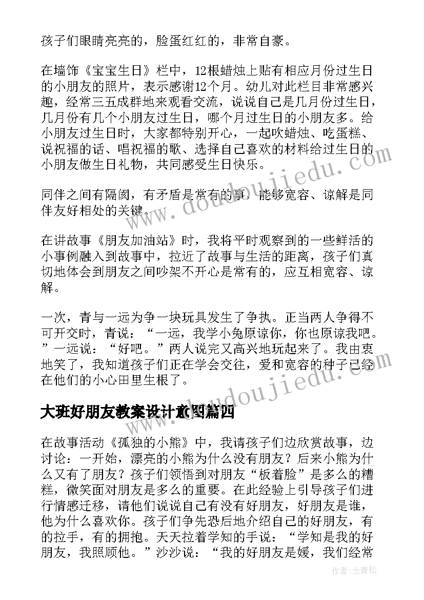 大班好朋友教案设计意图 好朋友大班教案(实用10篇)