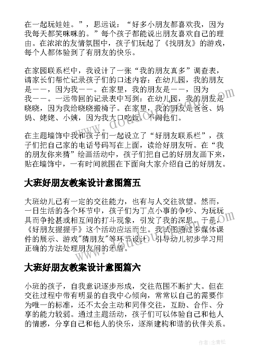 大班好朋友教案设计意图 好朋友大班教案(实用10篇)