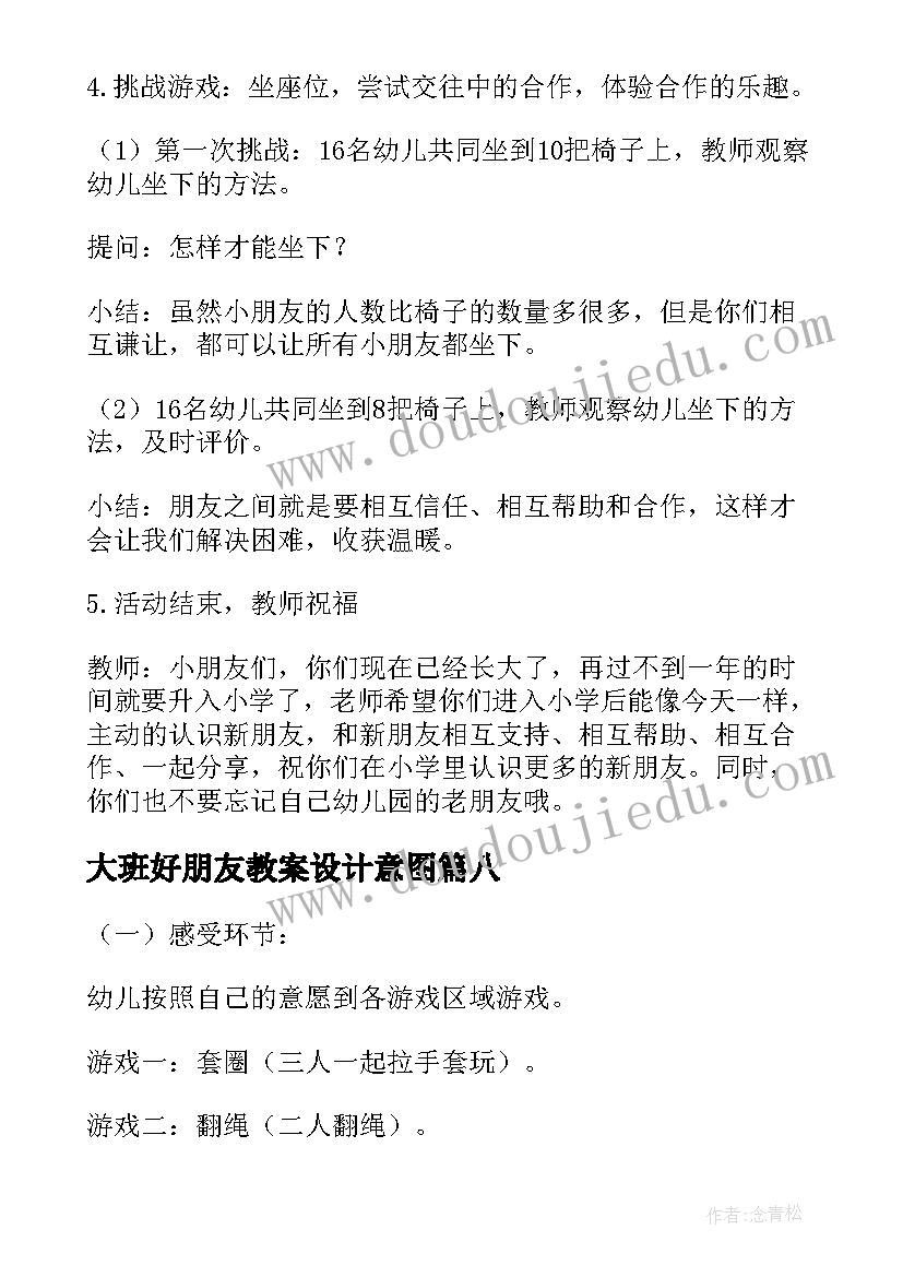 大班好朋友教案设计意图 好朋友大班教案(实用10篇)