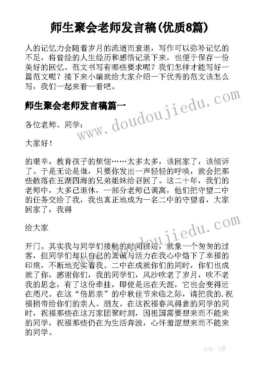 师生聚会老师发言稿(优质8篇)